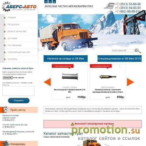 Архивное изображение: Аверс-Авто запчасти Урал 4320 5557