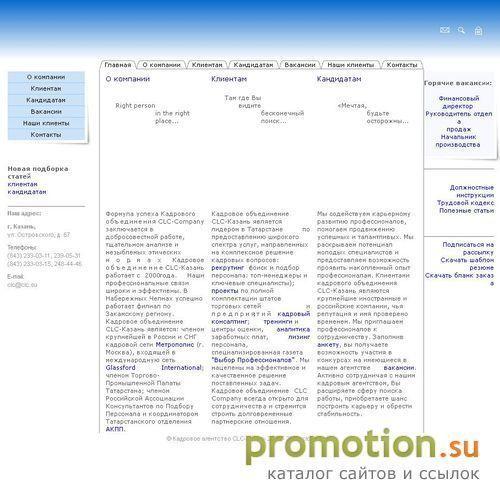 Архивное изображение: Кадровое агентство CLC-Казань