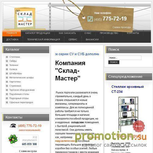 Архивное изображение: Склад-Мастер - оборудование для склада