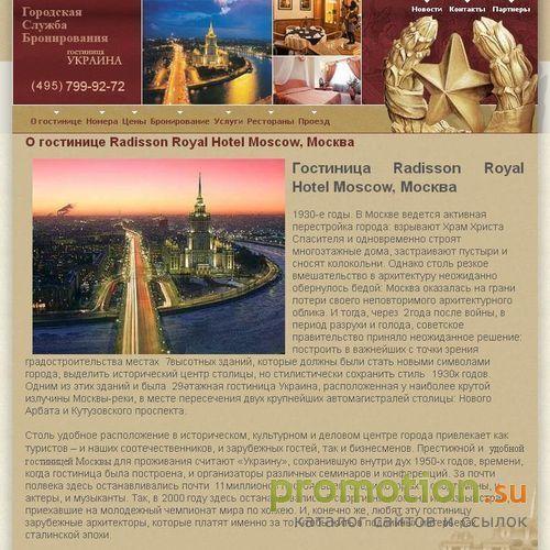 Логотип Гостиница Украина, Москва