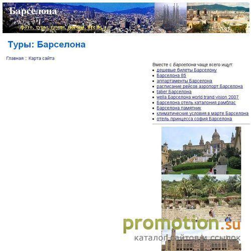 Логотип Отдых в Барселоне