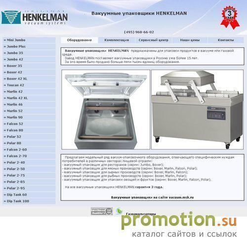 Архивное изображение: Вакуумные упаковщики Henkelman