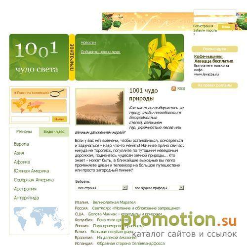 Архивное изображение: 1001 чудо природы - коллекция созданных природой ч