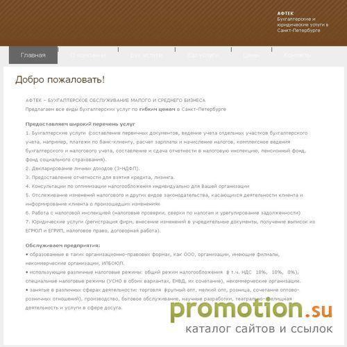 Логотип АФТЕК. Качественное бухгалтерское обслуживание по