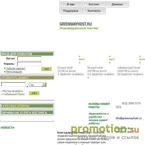 Логотип GreenWayHost.Ru - Ваш надежный индивидуальный хос