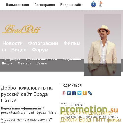 Архивное изображение: Brad Pitt Russian Fansite