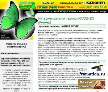 Архивное изображение: Компания Грин Рэй - официальный дилер Karcher