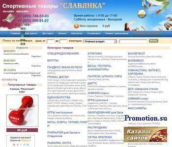 Архивное изображение: "Славянка" интернет магазин спорттоваров