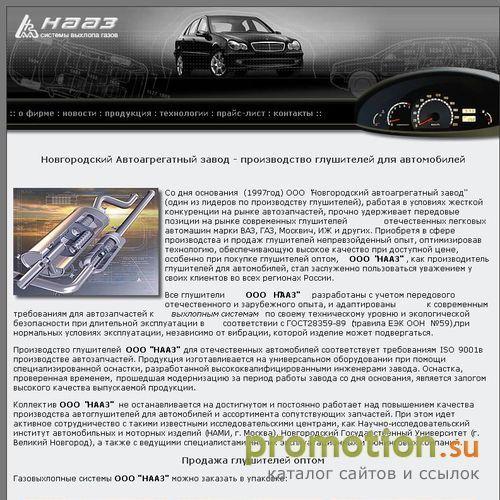 Логотип Новгородский автоагрегатный завод