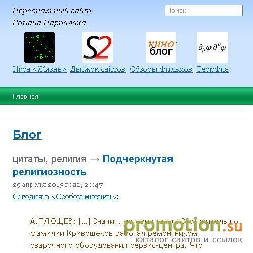 Архивное изображение: Персональный сайт Романа Парпалака