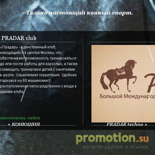 Архивное изображение: ПРАДАР Международный Конный Клуб