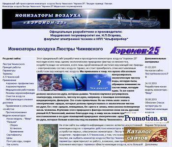 Архивное изображение: Ионизаторы воздуха Люстры Чижевского Аэроион-25