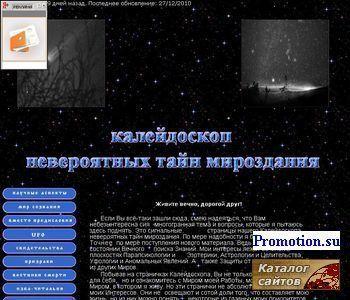 Архивное изображение: Калейдоскоп невероятный тайн мироздания