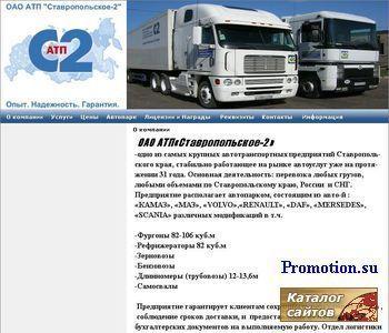 Логотип АТП "Ставропольское-2"