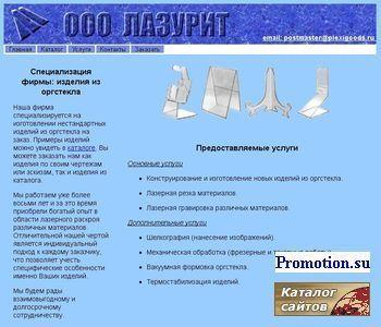 Архивное изображение: ООО Лазурит - Товары из листового оргстекла