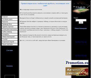 Архивное изображение: Сайт любителей футбола