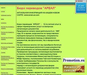 Логотип Бюро переводов «Ареал Украина».