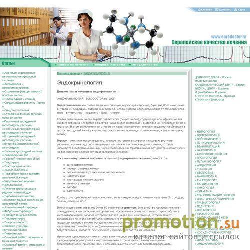 Архивное изображение: ЭНДОКРИНОЛОГИЯ - EURODOCTOR.ru