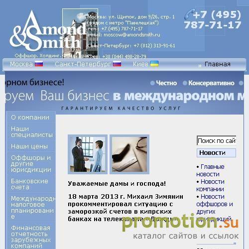 Архивное изображение: Юридическая фирма Amond & Smith Ltd.Москва