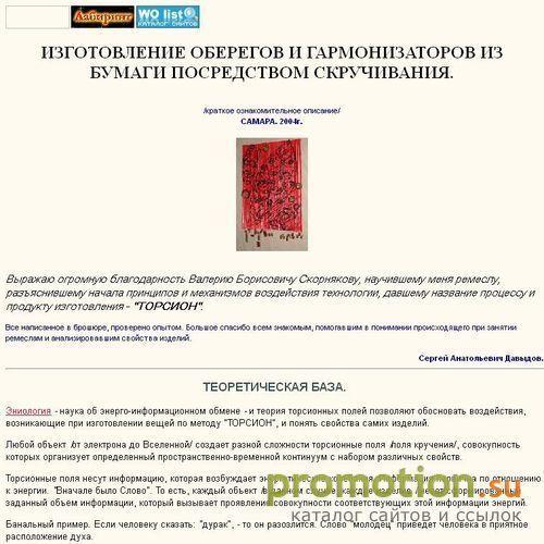 Архивное изображение: "ТОРСИОН"- ИЗГОТОВЛЕНИЕ ОБЕРЕГОВ И ГАРМОНИЗАТОРОВ