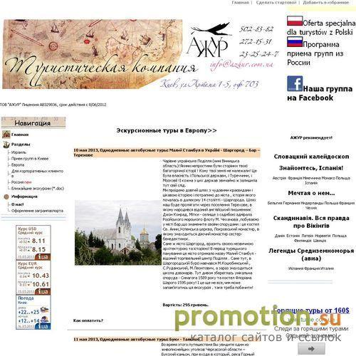 Архивное изображение: Турфирма "АЖУР"