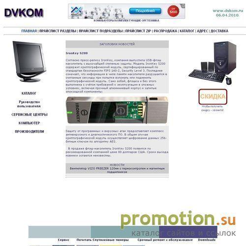 Архивное изображение: DVKOM - компьютеры, компоненты