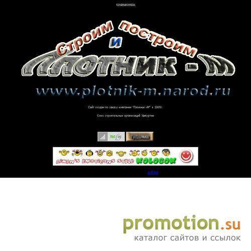 Архивное изображение: Плотники - М