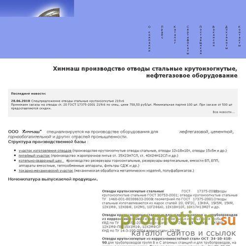 Архивное изображение: ООО "Химмаш" производство отводов крутоизогнутых